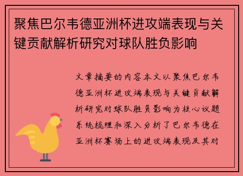 聚焦巴尔韦德亚洲杯进攻端表现与关键贡献解析研究对球队胜负影响