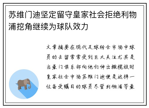 苏维门迪坚定留守皇家社会拒绝利物浦挖角继续为球队效力