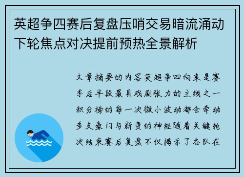 英超争四赛后复盘压哨交易暗流涌动下轮焦点对决提前预热全景解析