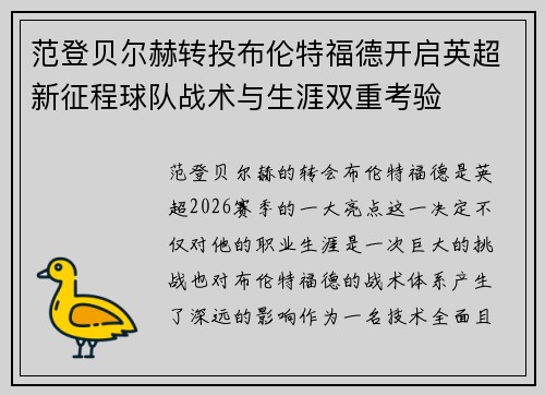 范登贝尔赫转投布伦特福德开启英超新征程球队战术与生涯双重考验 范登贝尔赫转投布伦特福德开启英超新征程球队战术与生涯双重考验