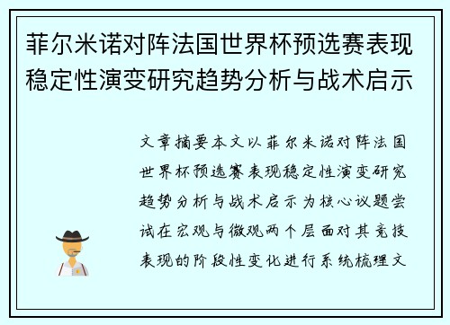 菲尔米诺对阵法国世界杯预选赛表现稳定性演变研究趋势分析与战术启示 菲尔米诺对阵法国世界杯预选赛表现稳定性演变研究趋势分析与战术启示