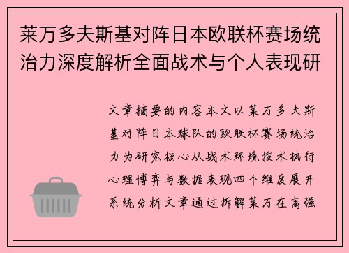 莱万多夫斯基对阵日本欧联杯赛场统治力深度解析全面战术与个人表现研究 莱万多夫斯基对阵日本欧联杯赛场统治力深度解析全面战术与个人表现研究