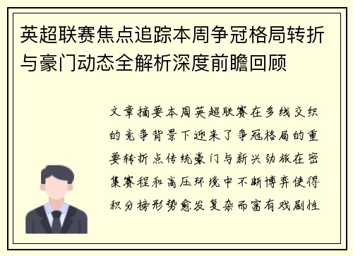英超联赛焦点追踪本周争冠格局转折与豪门动态全解析深度前瞻回顾 英超联赛焦点追踪本周争冠格局转折与豪门动态全解析深度前瞻回顾