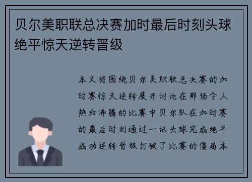 贝尔美职联总决赛加时最后时刻头球绝平惊天逆转晋级 贝尔美职联总决赛加时最后时刻头球绝平惊天逆转晋级