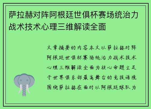 萨拉赫对阵阿根廷世俱杯赛场统治力战术技术心理三维解读全面 萨拉赫对阵阿根廷世俱杯赛场统治力战术技术心理三维解读全面