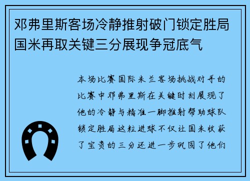邓弗里斯客场冷静推射破门锁定胜局国米再取关键三分展现争冠底气