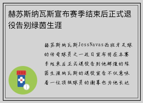 赫苏斯纳瓦斯宣布赛季结束后正式退役告别绿茵生涯