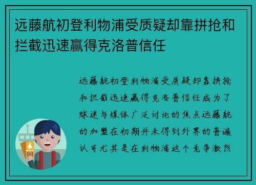 远藤航初登利物浦受质疑却靠拼抢和拦截迅速赢得克洛普信任