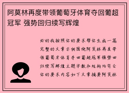 阿莫林再度带领葡萄牙体育夺回葡超冠军 强势回归续写辉煌