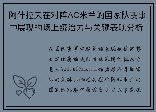 阿什拉夫在对阵AC米兰的国家队赛事中展现的场上统治力与关键表现分析