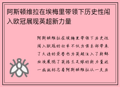 阿斯顿维拉在埃梅里带领下历史性闯入欧冠展现英超新力量