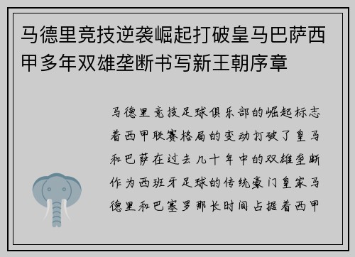 马德里竞技逆袭崛起打破皇马巴萨西甲多年双雄垄断书写新王朝序章