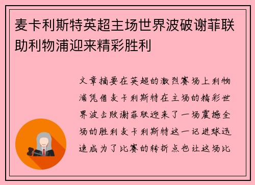 麦卡利斯特英超主场世界波破谢菲联助利物浦迎来精彩胜利