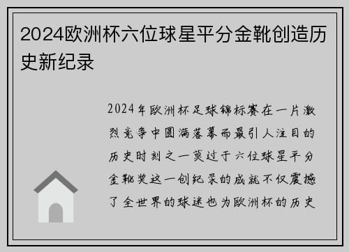 2024欧洲杯六位球星平分金靴创造历史新纪录