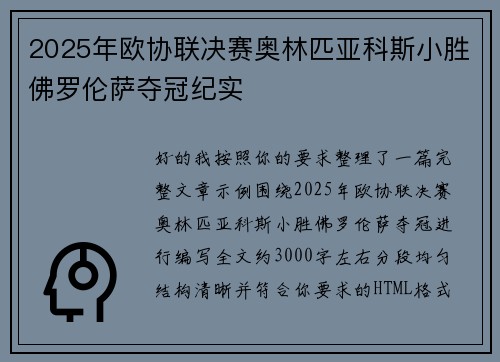 2025年欧协联决赛奥林匹亚科斯小胜佛罗伦萨夺冠纪实