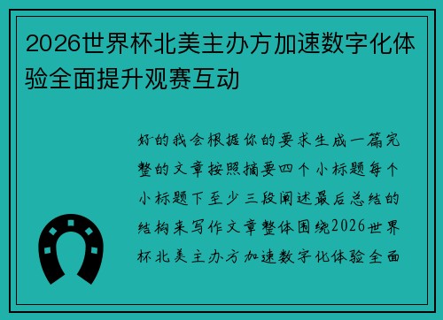 2026世界杯北美主办方加速数字化体验全面提升观赛互动