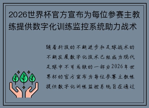2026世界杯官方宣布为每位参赛主教练提供数字化训练监控系统助力战术提升