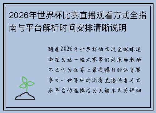 2026年世界杯比赛直播观看方式全指南与平台解析时间安排清晰说明