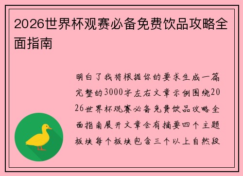 2026世界杯观赛必备免费饮品攻略全面指南