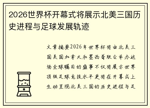 2026世界杯开幕式将展示北美三国历史进程与足球发展轨迹
