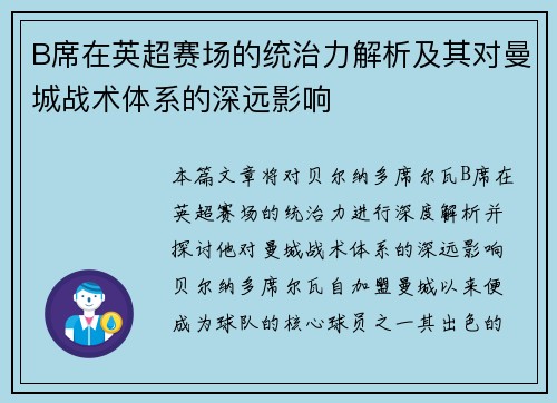 B席在英超赛场的统治力解析及其对曼城战术体系的深远影响