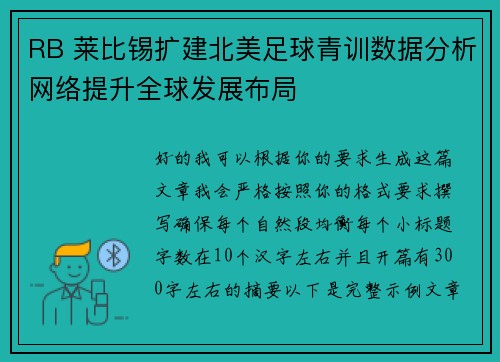 RB 莱比锡扩建北美足球青训数据分析网络提升全球发展布局