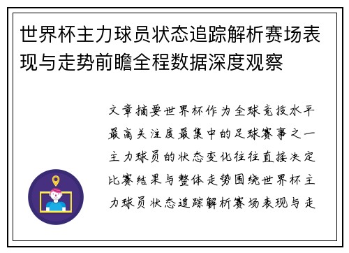 世界杯主力球员状态追踪解析赛场表现与走势前瞻全程数据深度观察