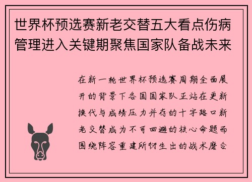 世界杯预选赛新老交替五大看点伤病管理进入关键期聚焦国家队备战未来