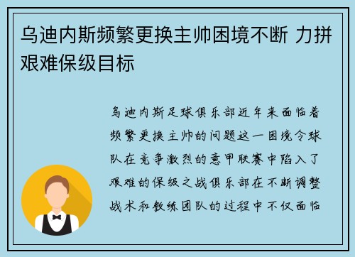 乌迪内斯频繁更换主帅困境不断 力拼艰难保级目标