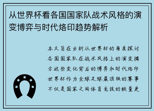 从世界杯看各国国家队战术风格的演变博弈与时代烙印趋势解析