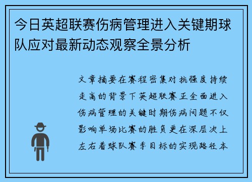 今日英超联赛伤病管理进入关键期球队应对最新动态观察全景分析