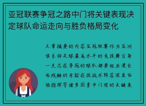 亚冠联赛争冠之路中门将关键表现决定球队命运走向与胜负格局变化