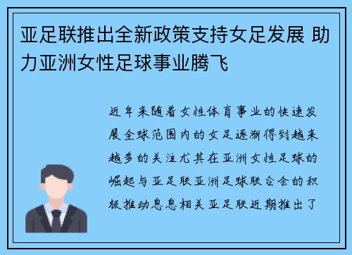 亚足联推出全新政策支持女足发展 助力亚洲女性足球事业腾飞