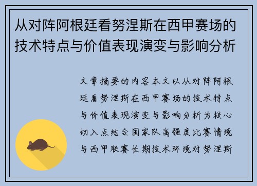 从对阵阿根廷看努涅斯在西甲赛场的技术特点与价值表现演变与影响分析