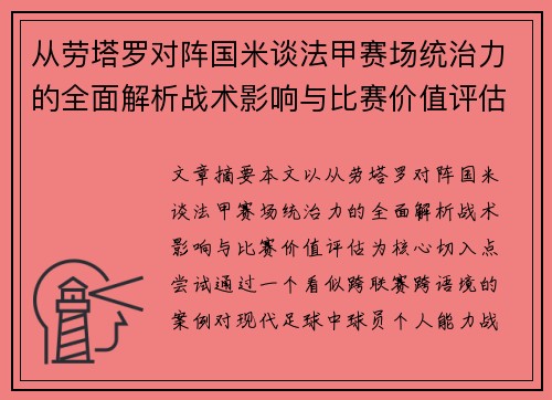 从劳塔罗对阵国米谈法甲赛场统治力的全面解析战术影响与比赛价值评估