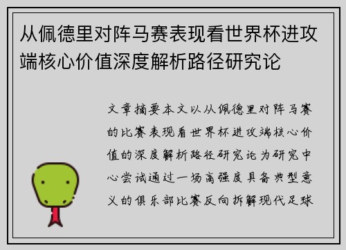 从佩德里对阵马赛表现看世界杯进攻端核心价值深度解析路径研究论 从佩德里对阵马赛表现看世界杯进攻端核心价值深度解析路径研究论