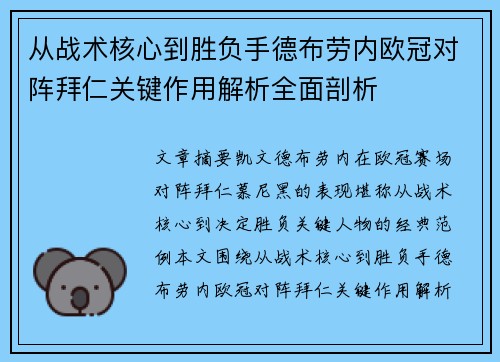 从战术核心到胜负手德布劳内欧冠对阵拜仁关键作用解析全面剖析