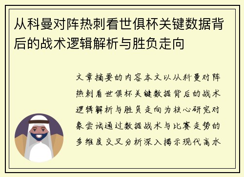 从科曼对阵热刺看世俱杯关键数据背后的战术逻辑解析与胜负走向