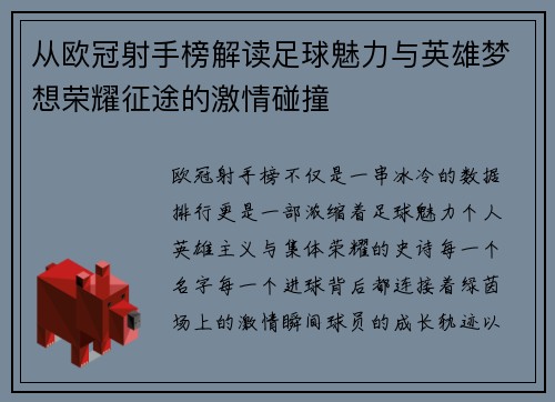从欧冠射手榜解读足球魅力与英雄梦想荣耀征途的激情碰撞