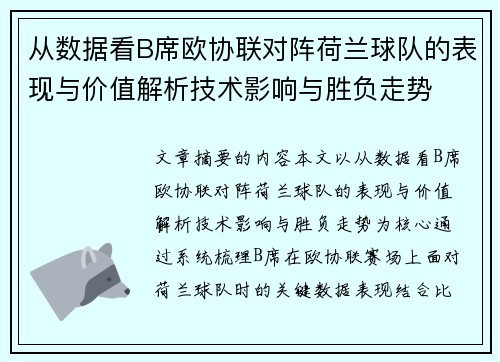 从数据看B席欧协联对阵荷兰球队的表现与价值解析技术影响与胜负走势