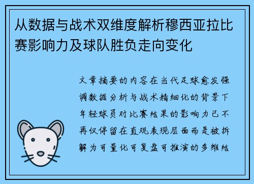 从数据与战术双维度解析穆西亚拉比赛影响力及球队胜负走向变化