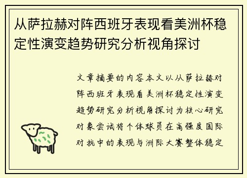 从萨拉赫对阵西班牙表现看美洲杯稳定性演变趋势研究分析视角探讨