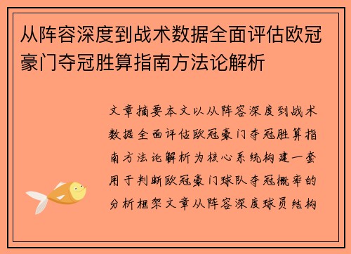从阵容深度到战术数据全面评估欧冠豪门夺冠胜算指南方法论解析