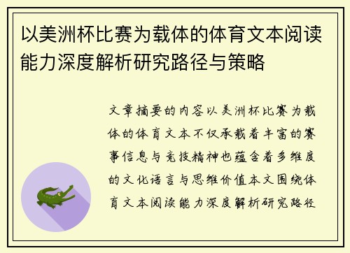 以美洲杯比赛为载体的体育文本阅读能力深度解析研究路径与策略