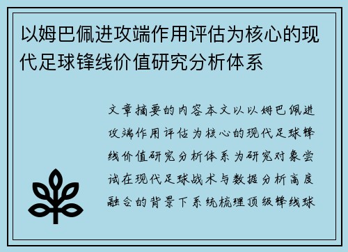 以姆巴佩进攻端作用评估为核心的现代足球锋线价值研究分析体系