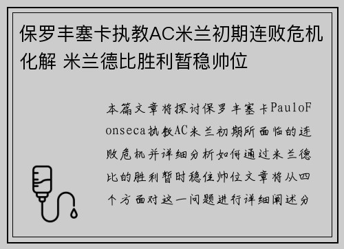 保罗丰塞卡执教AC米兰初期连败危机化解 米兰德比胜利暂稳帅位