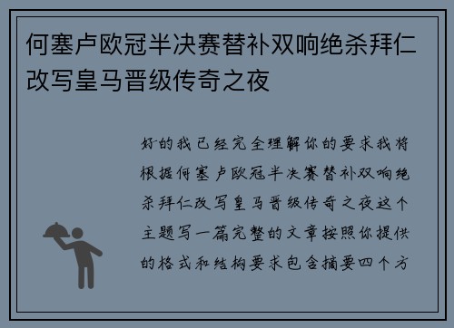 何塞卢欧冠半决赛替补双响绝杀拜仁改写皇马晋级传奇之夜