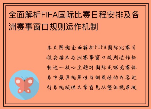 全面解析FIFA国际比赛日程安排及各洲赛事窗口规则运作机制