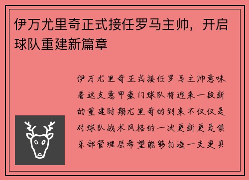 伊万尤里奇正式接任罗马主帅，开启球队重建新篇章