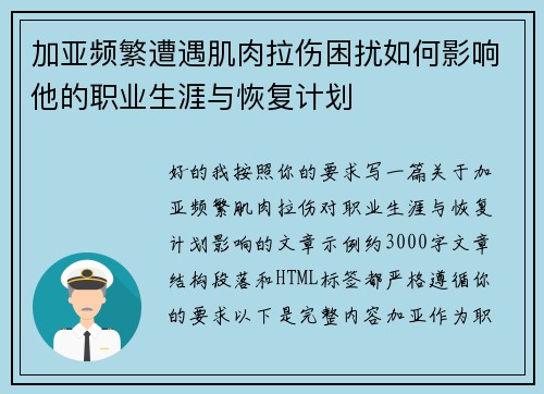 加亚频繁遭遇肌肉拉伤困扰如何影响他的职业生涯与恢复计划